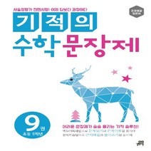 길벗스쿨 기적의 수학 문장제 9권 5학년 1학기