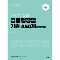 참다움 2023 이상헌 경찰행정법 기출 450제 (판례포함) +미니수첩제공