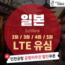 일본 도쿄 오사카 후쿠오카 나고야 삿포로 교토 오키나와 기타큐슈 유심칩, 택배, [소프트뱅크] 120시간 매일 1GB