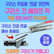 독일제 구리스주입기 구리스건 세이프락 자동 닛쁠 커넥터 마토MATO 독일산 중장비 기계용 중장비구리스건 기계용구리스건 수입품구리스건, 1개