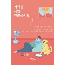 어쩌면 제법 괜찮을지도: 당신에게 건네는 미지근한 위로:당신에게 건네는 미지근한 위로, 이담북스, 9791166031526, 신중인 저