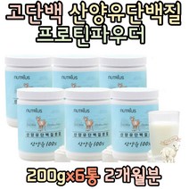 인증원료 40대 프로틴 프리미언원유 산양유단백질 파우더 아미노산스코어 112점 고단백어른분유 단백질분말 시니어 60대 70대 보조제 직구 노인 노년 할머니 할아버지