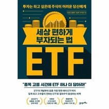 웅진북센 세상편하게부자되는법 ETF 투자는하고싶은데주식이어려운당신에게, One color | One Size, 9788950997663