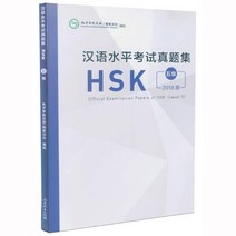 인민교육출판사 한어수평고시진제집 HSK5급 기출문제집 2018년도판 Official Examination Papers of HSK Level 5