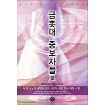 금촛대 중보자들 3, 순전한나드