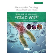 자연요법 종양학:환자와 의사를 위한 암치료 백과사전, 한솔의학서적, Neil McKinney