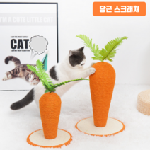 [국내 배송] 고양이 당근 스크래쳐 삼줄 수직 기둥형 스크래처 캣타워, 소형