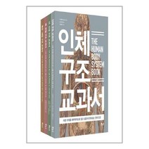 인체 의학 도감 베스트 4종 세트 - 인체 뇌신경 뼈관절 혈관내장 구조 교과서 (전4권)