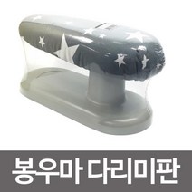 봉우마 다림판 소매 어깨 다림질 다리미판 와이셔츠 봉우마다림판 다리미질 다리미대 와이셔츠다림판 남방다리미 +Y060721
