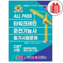 선물+2023 ALL PASS 타워크레인 운전기능사 필기시험문제