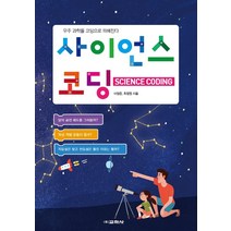 사이언스 코딩:우주 과학을 코딩으로 파헤친다, 교학사, 9788909545945, 이영준,최정원 저