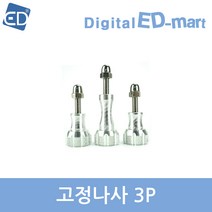 고프로 HERO 11 10 9 8 7 6 5 4 호환 악세사리 /ED, 1개, 95-2 고정나사3p-실버