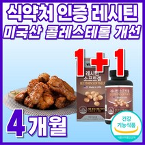 래시틴 식약청 인정 음식 포스파티딜콜린 메가 포스파티딜 40대 미국산 프리미엄 식물 포스타티딜 래시친 여자 부모님 맥스 인지질 플러스 식약청 인증 콜레스테롤 개선 포스파티 직수입