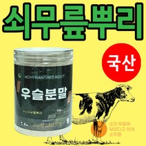 국산 우슬등복합물 발효 우슬복합물 파는곳 관절연골 우슬 분말 가루 대용량, 1개