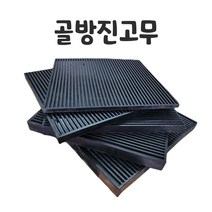 골고무판 고무판 충격흡수 진동방지 소음방지 방진고무 진동방지 방진골고무판 골각판, 300x300
