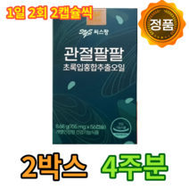 구독 씨스팡 관절팔팔 시스팡 식약처 인증 정품 초록입 홍합 추출 오일 초록 잎 뉴질랜드 허리 무릎 손가락 발가락 손목 발목 관절 홈쇼핑 광고 씨스팜 40대 50대 60대 70대, 56정/2박스/4주분, 56정