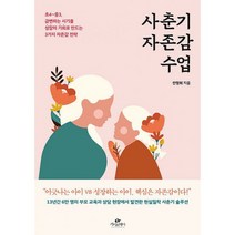 사춘기 자존감 수업 : 초4~중3 급변하는 시기를 성장의 기회로 만드는 3가지 자존감 전략, 도서
