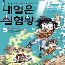 미래엔아이세움 새책-스테이책터 [내일은 실험왕 5] -전기의 대결-내일은 5-미래엔아이세움-곰돌이 co. 지음 홍종현 그림 박, 내일은 실험왕 5