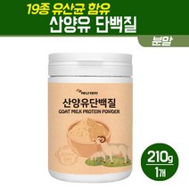 산양유 단백질 분말 분리 대두 식물성 프로틴 파우더 유청단백질 가루 초유 신바이오틱스 장건강 혼합 유산균 프락토올리고당, 1통, 산양유 단백질 분말 210.0g