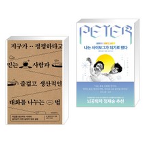 지구가 평평하다고 믿는 사람과 즐겁고 생산적인 대화를 나누는 법 + 나는 사이보그가 되기로 했다 (전2권), 위즈덤하우스