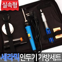 실속형 세라믹인두기 9종가방세트 인두기 인두 실납 납땜 고대기 인두팁 핀셋 실납 납땜인두기