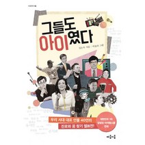 그들도 아이였다 : 우리 시대 대표 인물 40인의 진로와 꿈 찾기 썰說전!, 마음이음, 김은우 (지은이), 비올라 (그림)