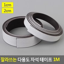 잘라쓰는 다용도 자석 테이프 1M 자석테이프 잘라쓰는자석테이프 롤자석테이프 고무자석 고무판자석, 1cm