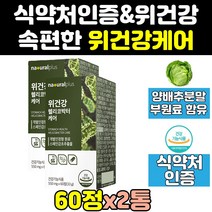 헬리코박터 균 위 위장 케어 양배추 감초 추출물 2통 위에좋은 위점막 위건강 보호 환 솔루션 효능 위감초 캡슐 분말 정 튼튼 헬리코박터균 식약처인증 100 홈쇼핑 영양제 직구