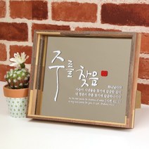브론즈경 캘리 원목탁상액자-주를 찾음 ( 유리바다 탁상액자 말씀액자 캘리액자 성경말씀 교회선물 전도 심방 성경말씀)