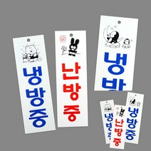 세로형 냉방중 난방중 아크릴 표지판 글자간판 안내판, 냉방중-대