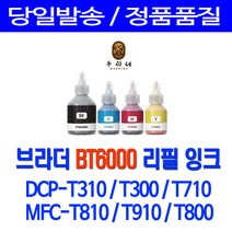 브라더 BT6000 BT5000 DCP-T310 T710W T300 MFC-T810W MFC T910DW T800W 무한잉크 무한리필잉크, 1set, 5%할인 4색1세트