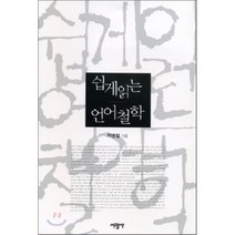 쉽게 읽는 언어철학, 서광사, 박병철 저