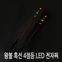SZ몰 왕볼 흑선 4점등 LED 전자찌 바닥 민물 나노 내림찌 올림찌 하우스찌 민물낚시찌 사선찌 입질감지, 왕볼 흑선 4점등 LED 전자찌 - 2호