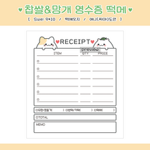 떡떡즈 영수증 떡메모지, 한권(100장)
