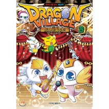 드래곤빌리지 29 : 판타지 모험 RPG 게임코믹, 학산문화사(단행본)