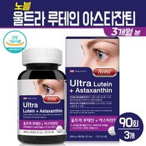 울트라 루테인 아스타잔틴 마리골드 꽃 추출물 헤마토코쿠스 비타민A 아연 비타민E 빌베리 황반색소 밀도유지 눈침침 눈피로 눈 건강 영양제 기능식품, 3box, 울트라 루테인 아스타잔틴 90C