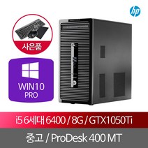 중고컴 HP PRODESK 400 I5 6400 8G SSD256 GTX1050TI, 단품, 단품