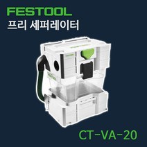 FESTOOL 페스툴CT 프리 세퍼레이터 CT-VA-20 싸이클론