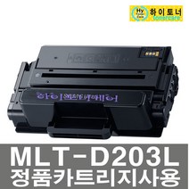MLT-D203L/S SL-M3320ND SL-M3820DW M4202ND M3370FD, 칩인식안됨(빨간불/잔량X)-다쓴토너1:1맞교환