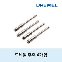 드레멜 스크루 주축 402 4개입 어답타 조각기 아답타, 1개