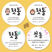 [젤리디자인] 백일스티커 돌스티커 기념일 감사 답례품스티커 어린이집 떡 주문제작, 07-첫돌(튤립)
