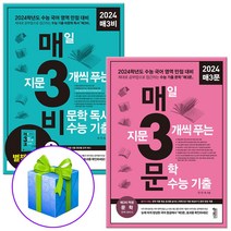 2024 매삼문+매삼비 세트 전2권 (매3문 문학 수능 기출+매3비 비문학 독서 수능 기출) / 사은품 증정