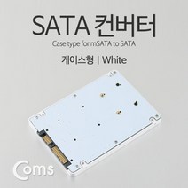 coms SATA 컨버터(Msata to SATA) 케이스형 화이트, 본상품선택