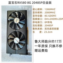 RX580 8G 풀 블러드 버전 590 컴퓨터 588 게임 1660S 게임용 그래픽 카드 분해, 플래티넘RX5808G2048SP전체인터페이스