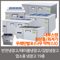 강원냉동 업소용냉장고 반찬냉장고 토핑냉장고 테이블냉장고 김밥냉장고, 10.1500 테이블냉장고