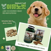 강아지관절영양제 종합 슬개골 강아지 영양제 이뮤노벳 150g, 이뮤노벳 반려동물 영양제 150g