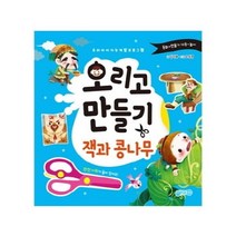 웅진북센 오리고만들기 잭과콩나무 우리아이지능 개발프로그램, One color | One Size@1