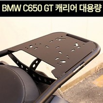 BMW C650 GT 캐리어 대용량 P7545, 단품