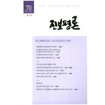 진보평론 70호 : 2016.겨울