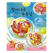 유니오니아시아 할머니가 두둥실 리리 이야기 양장본 HardCover